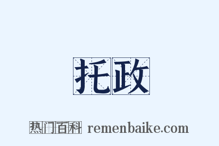 托政是什么意思的图片